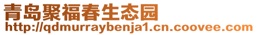 青島聚福春生態園