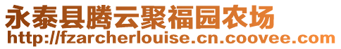 永泰縣騰云聚福園農場