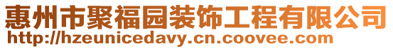 惠州市聚福園裝飾工程有限公司