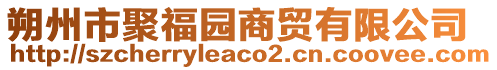 朔州市聚福園商貿有限公司