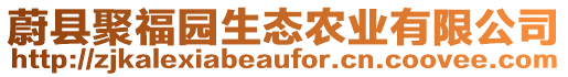 蔚縣聚福園生態農業有限公司