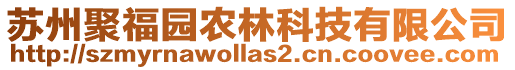蘇州聚福園農林科技有限公司