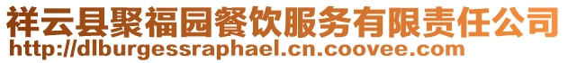祥云縣聚福園餐飲服務有限責任公司