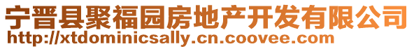 寧晉縣聚福園房地產開發有限公司