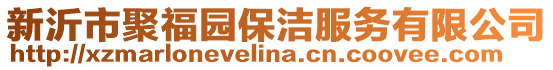 新沂市聚福園保潔服務有限公司