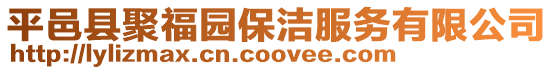平邑縣聚福園保潔服務有限公司