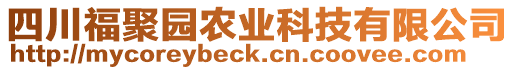 四川福聚园农业科技有限公司