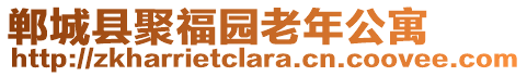 鄲城縣聚福園老年公寓