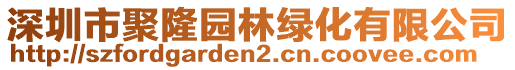 深圳市聚隆園林綠化有限公司
