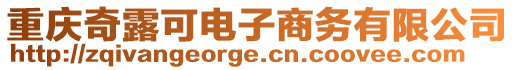 重慶奇露可電子商務有限公司