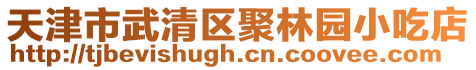 天津市武清區聚林園小吃店