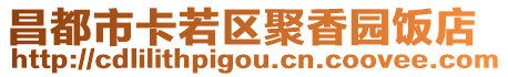 昌都市卡若區聚香園飯店