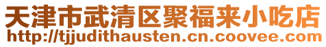 天津市武清區聚福來小吃店