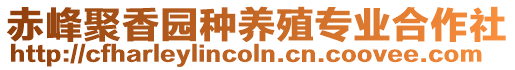 赤峰聚香園種養(yǎng)殖專業(yè)合作社