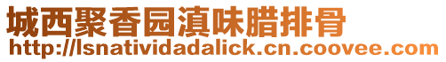 城西聚香園滇味臘排骨