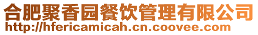 合肥聚香園餐飲管理有限公司