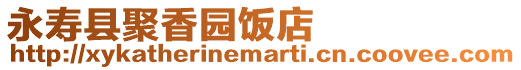 永壽縣聚香園飯店