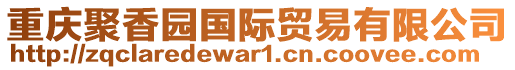 重慶聚香園國際貿易有限公司