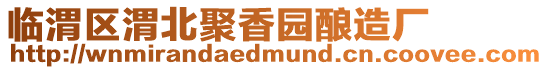 臨渭區渭北聚香園釀造廠