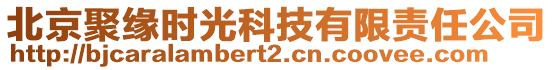 北京聚緣時(shí)光科技有限責(zé)任公司