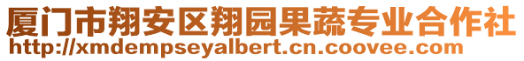 廈門市翔安區(qū)翔園果蔬專業(yè)合作社