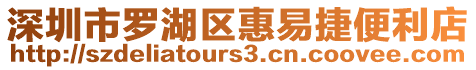 深圳市羅湖區(qū)惠易捷便利店