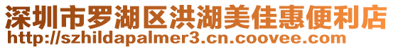 深圳市羅湖區(qū)洪湖美佳惠便利店