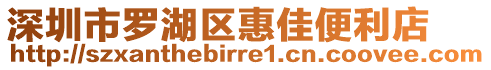 深圳市羅湖區(qū)惠佳便利店