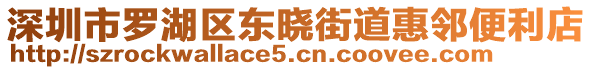 深圳市羅湖區(qū)東曉街道惠鄰便利店