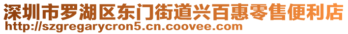 深圳市羅湖區(qū)東門(mén)街道興百惠零售便利店