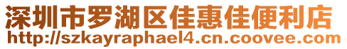 深圳市羅湖區(qū)佳惠佳便利店