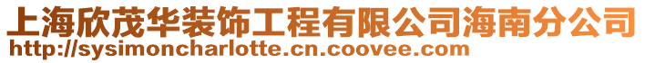 上海欣茂華裝飾工程有限公司海南分公司
