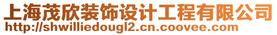 上海茂欣裝飾設(shè)計工程有限公司