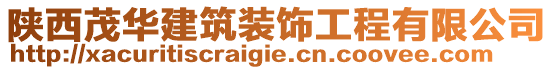 陕西茂华建筑装饰工程有限公司