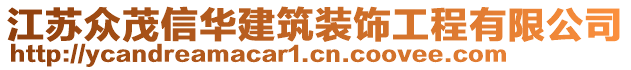 江蘇眾茂信華建筑裝飾工程有限公司