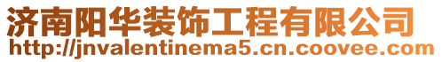 濟南陽華裝飾工程有限公司