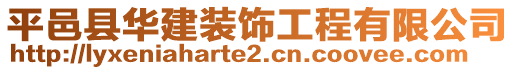 平邑縣華建裝飾工程有限公司