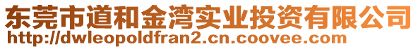 東莞市道和金灣實業(yè)投資有限公司