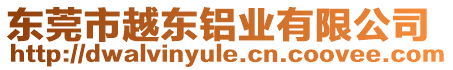 東莞市越東鋁業(yè)有限公司