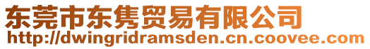 東莞市東雋貿(mào)易有限公司