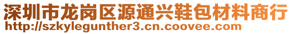 深圳市龍崗區源通興鞋包材料商行
