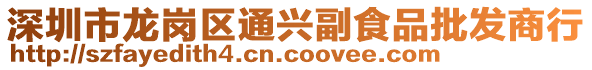 深圳市龍崗區通興副食品批發商行