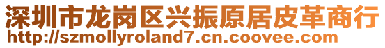 深圳市龍崗區興振原居皮革商行