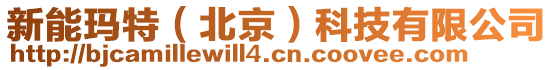 新能瑪特(北京)科技有限公司
