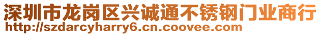深圳市龍崗區興誠通不銹鋼門業商行