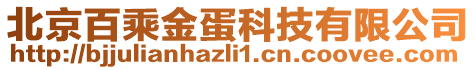 北京百乘金蛋科技有限公司