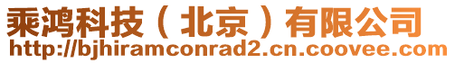 乘鴻科技(北京)有限公司