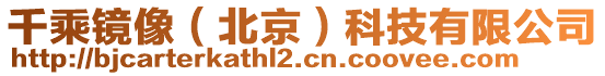 千乘鏡像（北京）科技有限公司