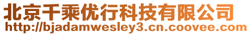 北京千乘優(yōu)行科技有限公司