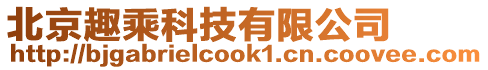 北京趣乘科技有限公司